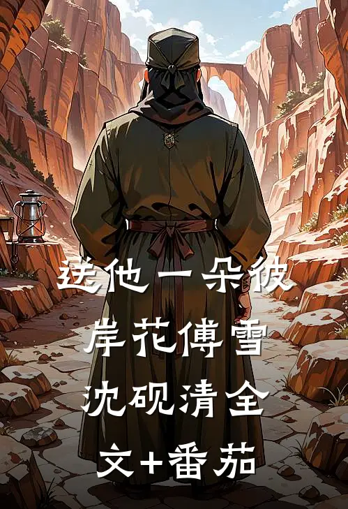 送他一朵彼岸花傅雪沈砚清全文+番茄