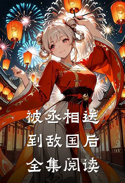被丞相送到敌国后全集阅读