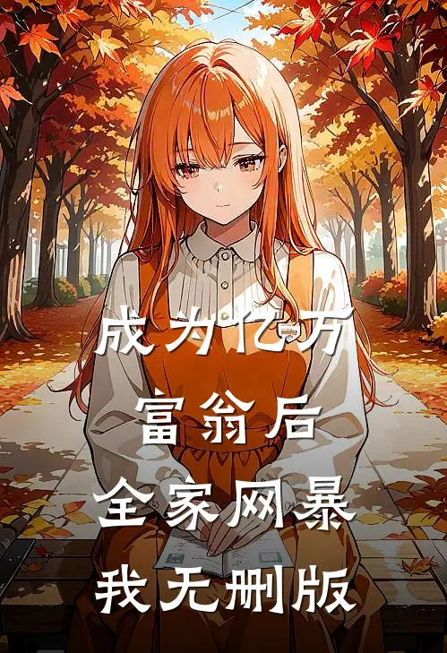 成为亿万富翁后，全家网暴我无删版