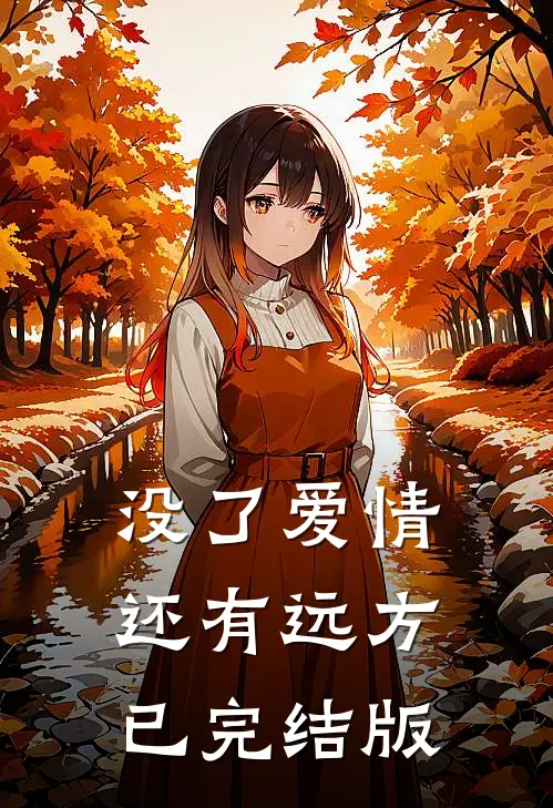 没了爱情，还有远方已完结版