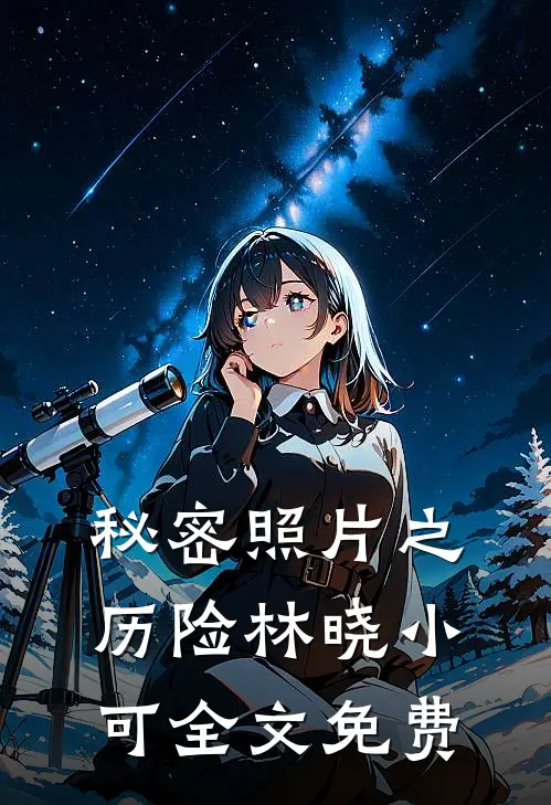 秘密照片之历险林晓小可全文免费