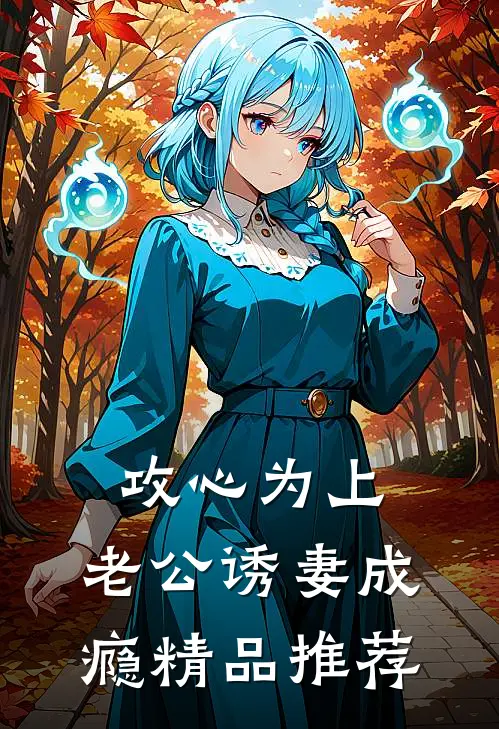 攻心为上，老公诱妻成瘾精品推荐