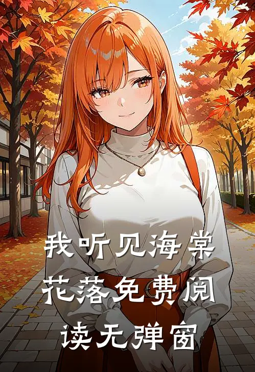 我听见海棠花落免费阅读无弹窗
