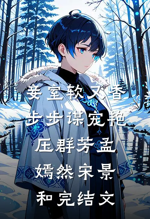 妾室软又香，步步谋宠艳压群芳孟嫣然宋景和完结文
