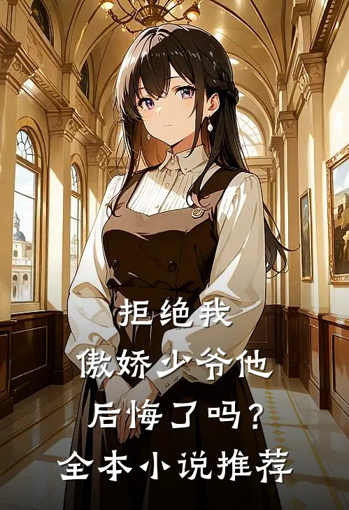 拒绝我，傲娇少爷他后悔了吗？全本小说推荐