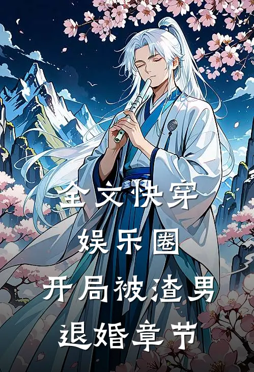 全文快穿娱乐圈：开局被渣男退婚章节