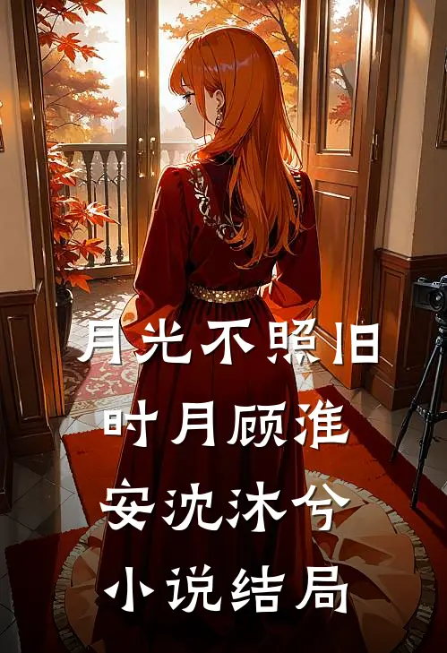 月光不照旧时月顾淮安沈沐兮小说结局