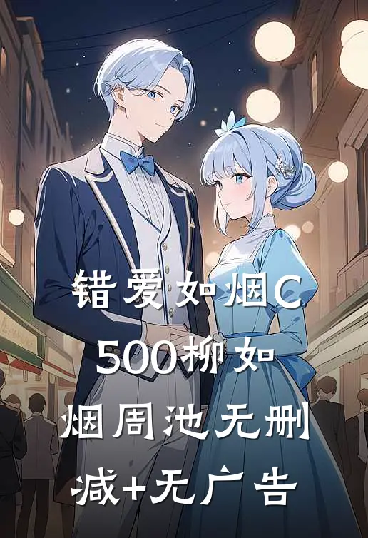 错爱如烟C500柳如烟周池无删减+无广告