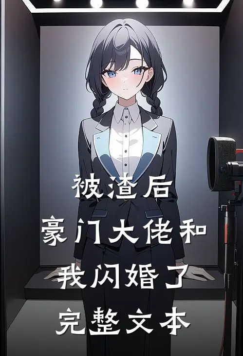 被渣后，豪门大佬和我闪婚了完整文本