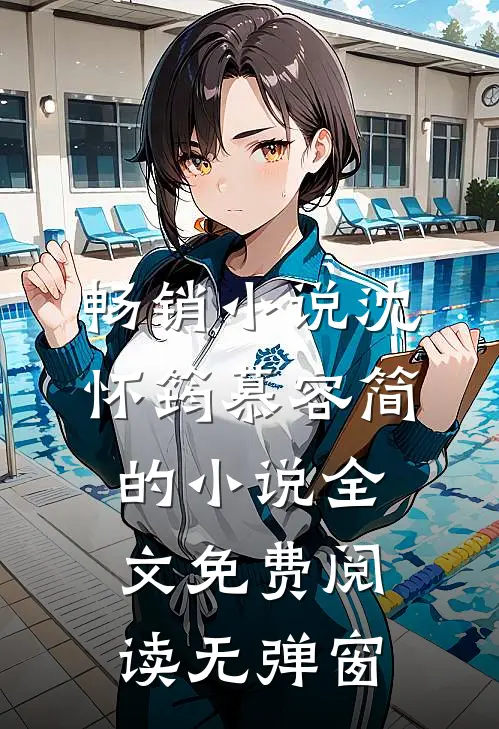 畅销小说沈怀筠慕容简的小说全文免费阅读无弹窗