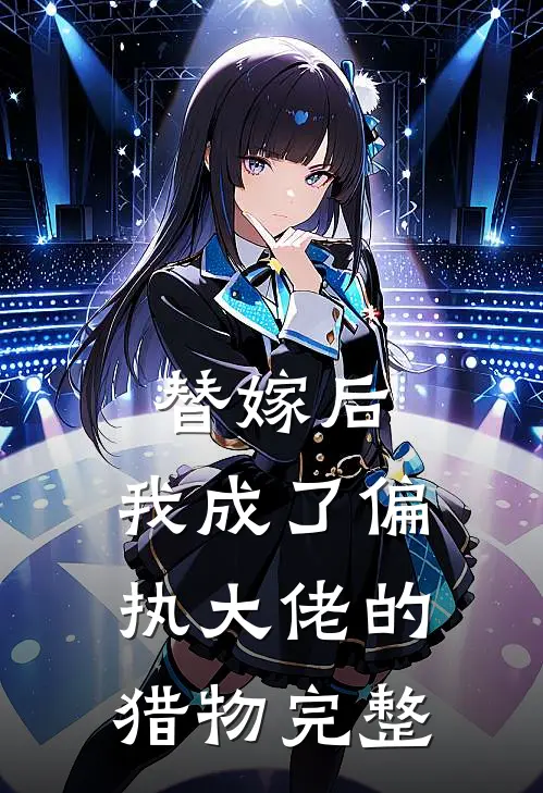 替嫁后，我成了偏执大佬的猎物完整