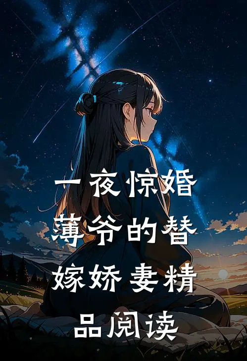 一夜惊婚：薄爷的替嫁娇妻精品阅读