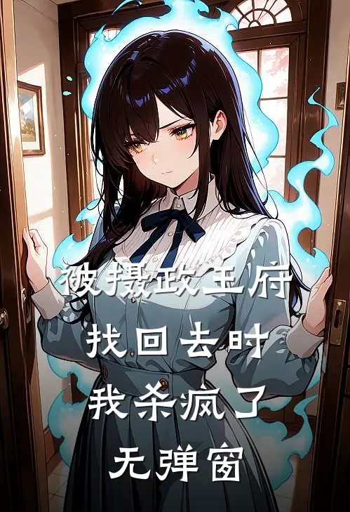 被摄政王府找回去时，我杀疯了无弹窗