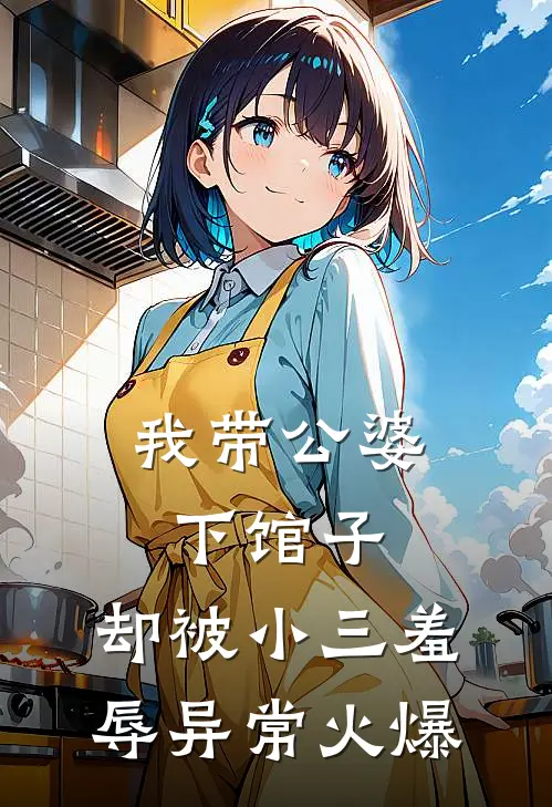我带公婆下馆子，却被小三羞辱异常火爆