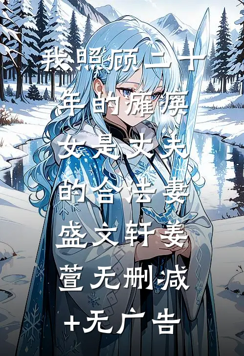 我照顾二十年的瘫痪女是丈夫的合法妻盛文轩姜萱无删减+无广告