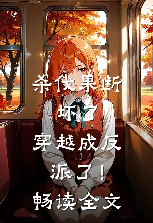 杀伐果断：坏了，穿越成反派了！畅读全文