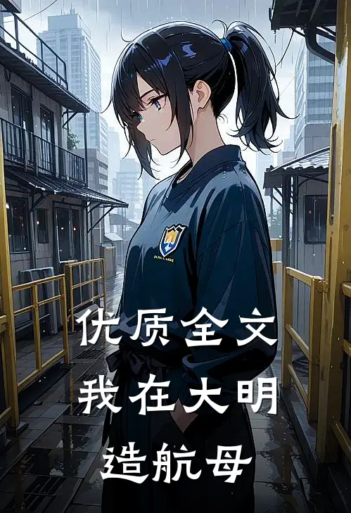 优质全文我在大明造航母