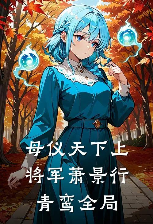 母仪天下上将军萧景行青鸾全局