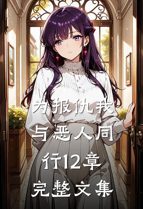 为报仇我与恶人同行12章完整文集
