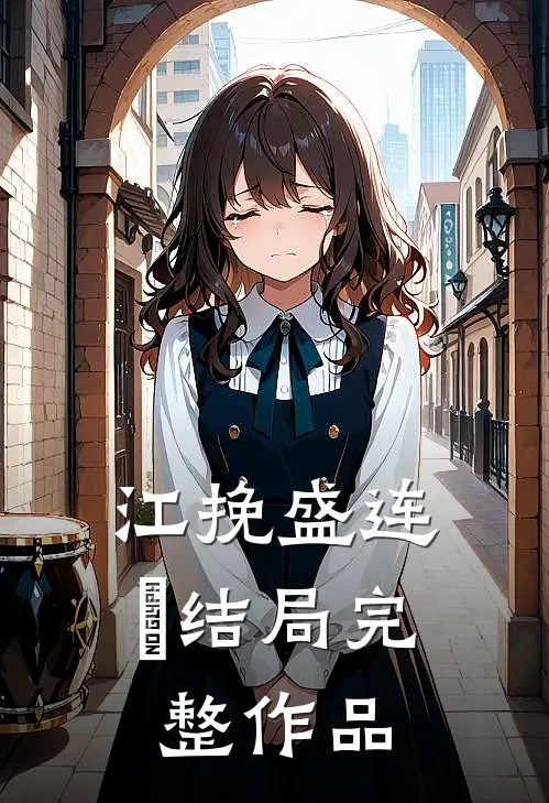 江挽盛连玦结局完整作品