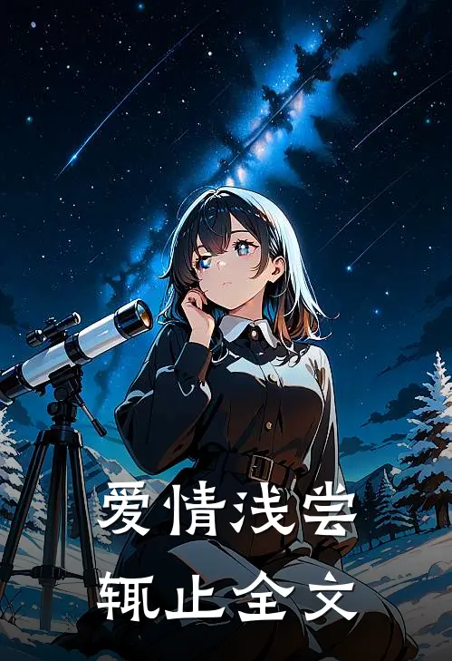 爱情浅尝辄止全文