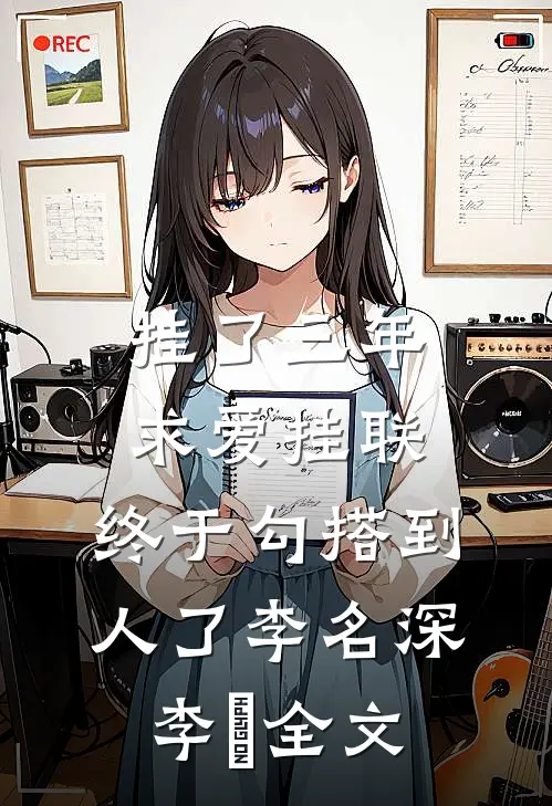 挂了三年求爱挂联，终于勾搭到人了李名深李祎全文