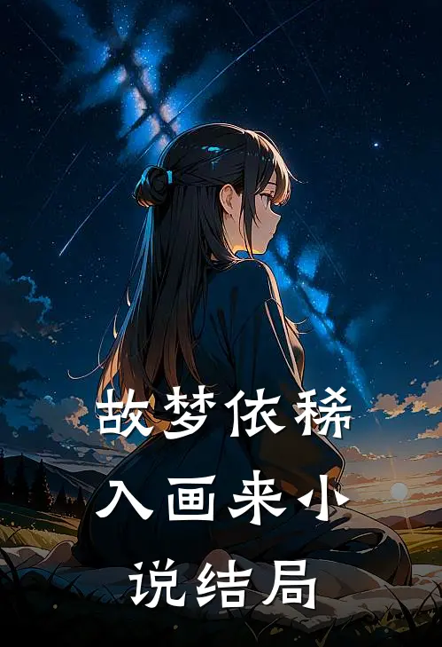 故梦依稀入画来小说结局
