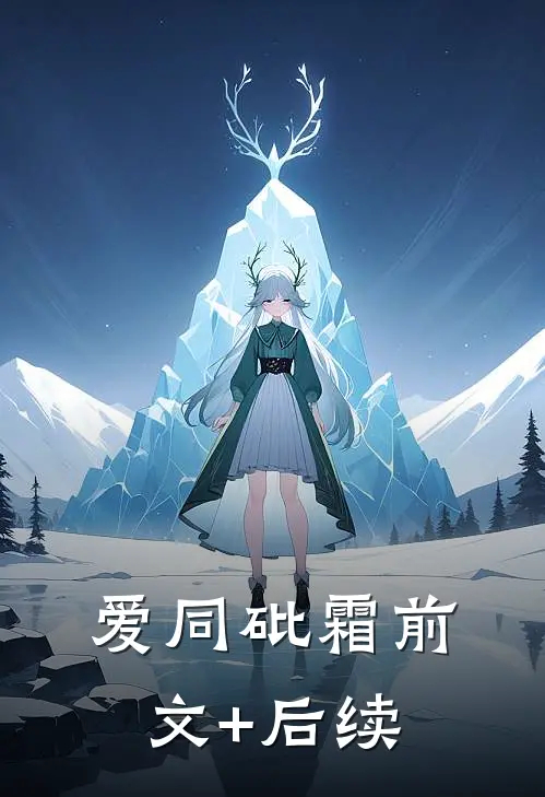 爱同砒霜前文+后续