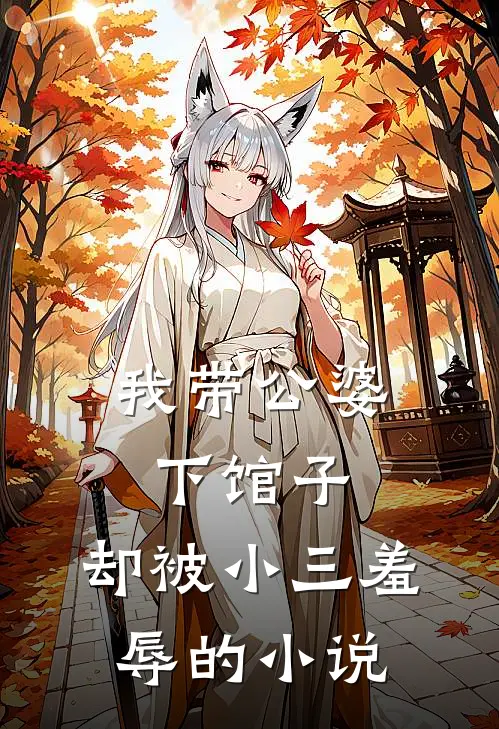 我带公婆下馆子，却被小三羞辱的小说