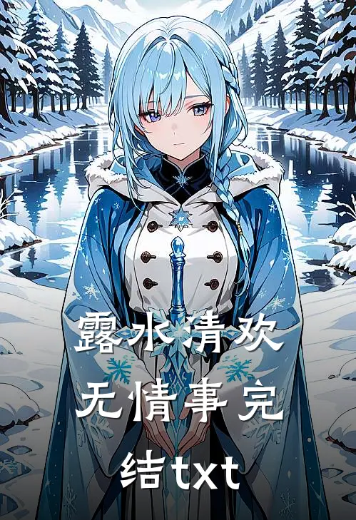 露水清欢无情事完结txt