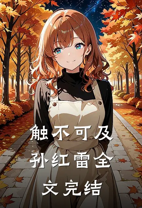 触不可及孙红雷全文完结