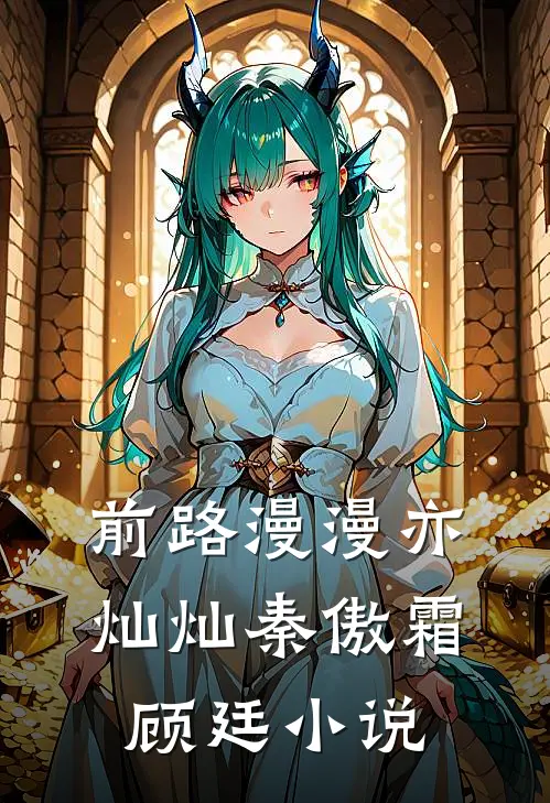前路漫漫亦灿灿秦傲霜顾廷小说