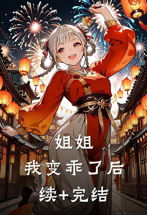 姐姐，我变乖了后续+完结