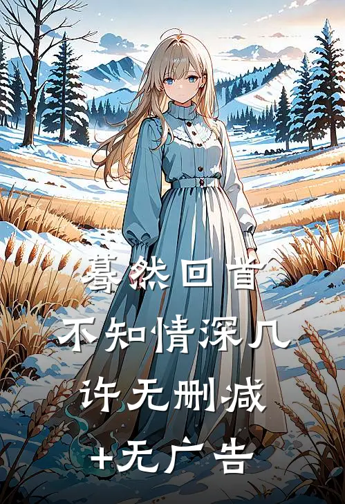 蓦然回首，不知情深几许无删减+无广告