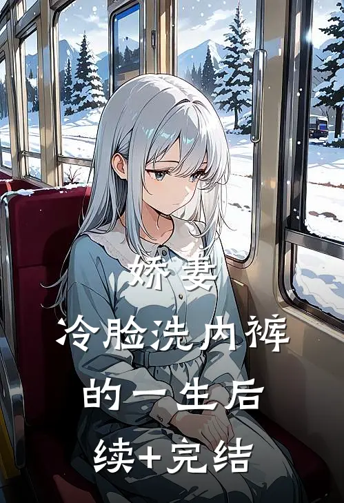 娇妻，冷脸洗内裤的一生后续+完结