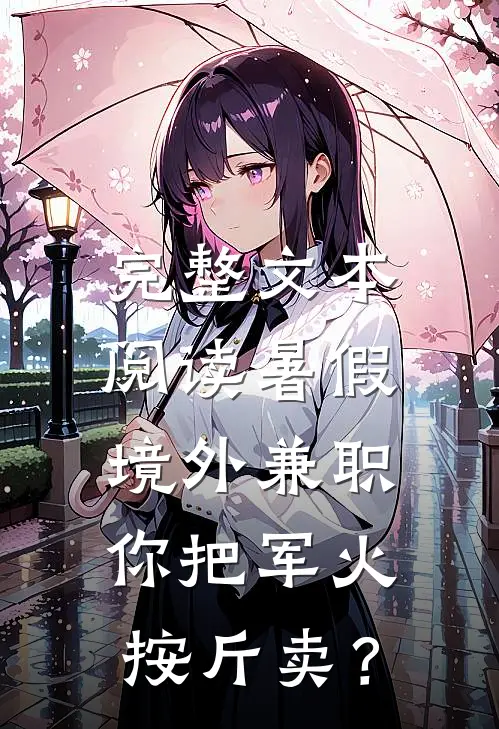 完整文本阅读暑假境外兼职，你把军火按斤卖？