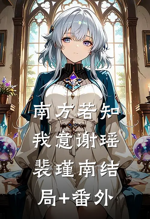 南方若知我意谢瑶裴瑾南结局+番外