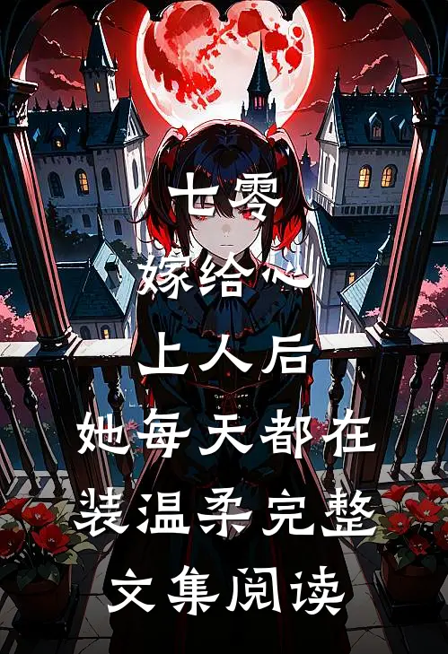 七零：嫁给心上人后，她每天都在装温柔完整文集阅读