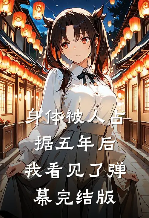 身体被人占据五年后，我看见了弹幕完结版