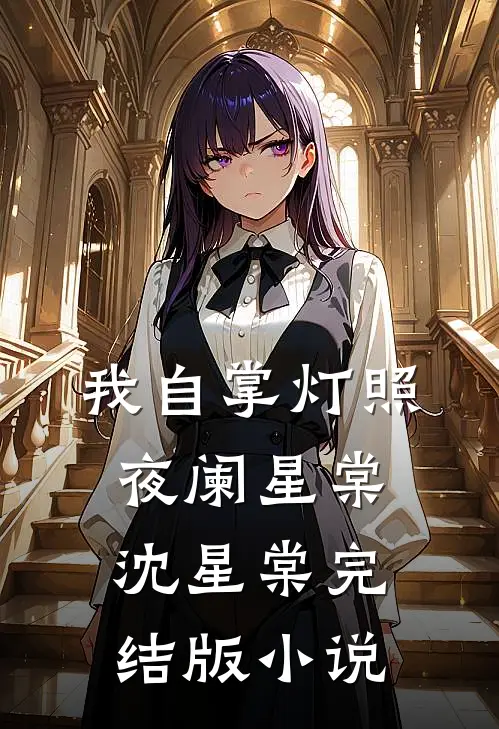 我自掌灯照夜阑星棠沈星棠完结版小说