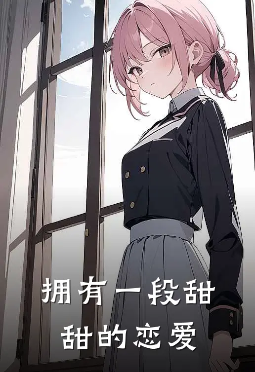 拥有一段甜甜的恋爱