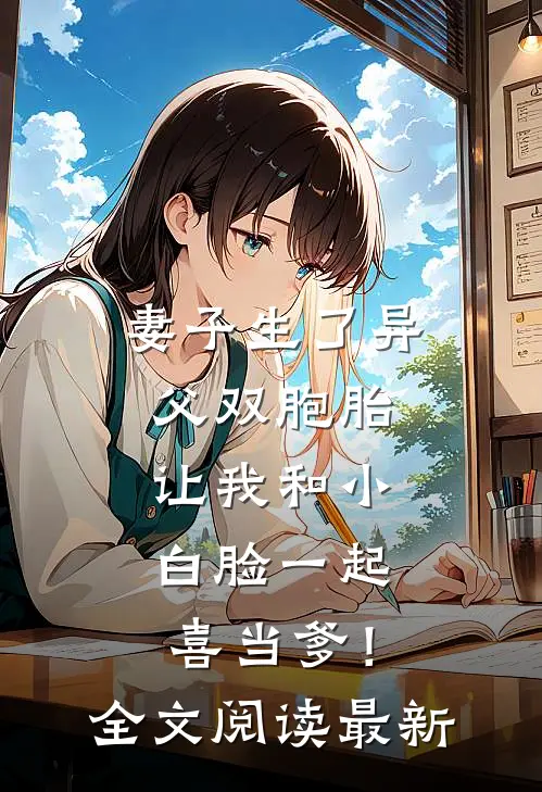 妻子生了异父双胞胎，让我和小白脸一起喜当爹！全文阅读最新
