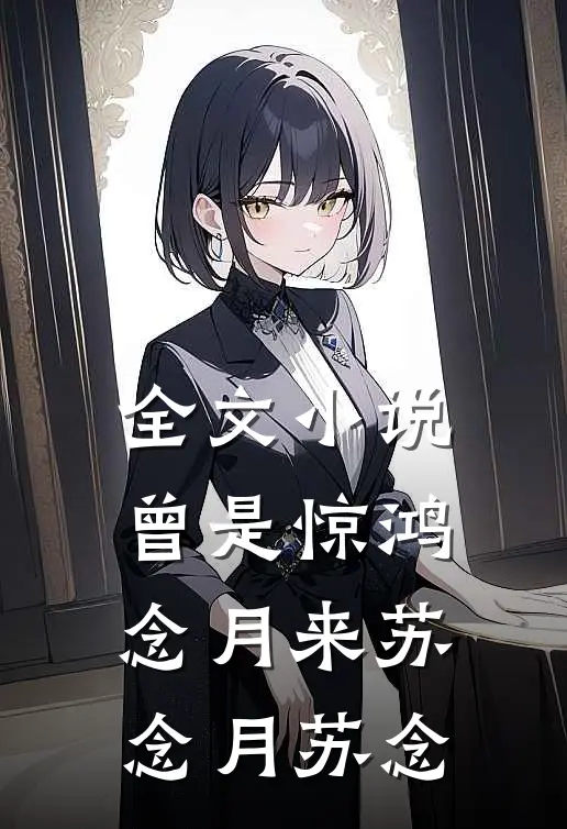 全文小说曾是惊鸿念月来苏念月苏念