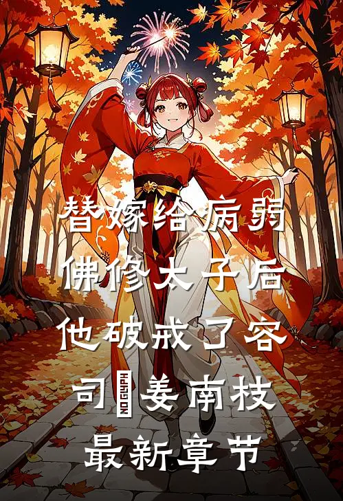 替嫁给病弱佛修太子后，他破戒了容司璟姜南枝最新章节