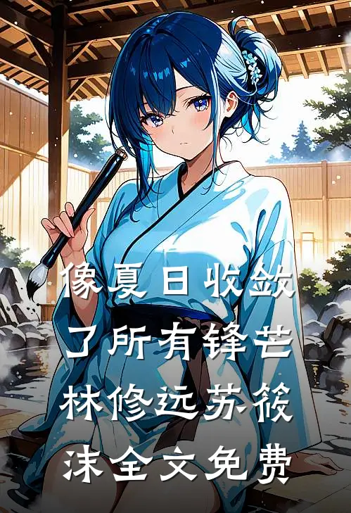 像夏日收敛了所有锋芒林修远苏筱沫全文免费