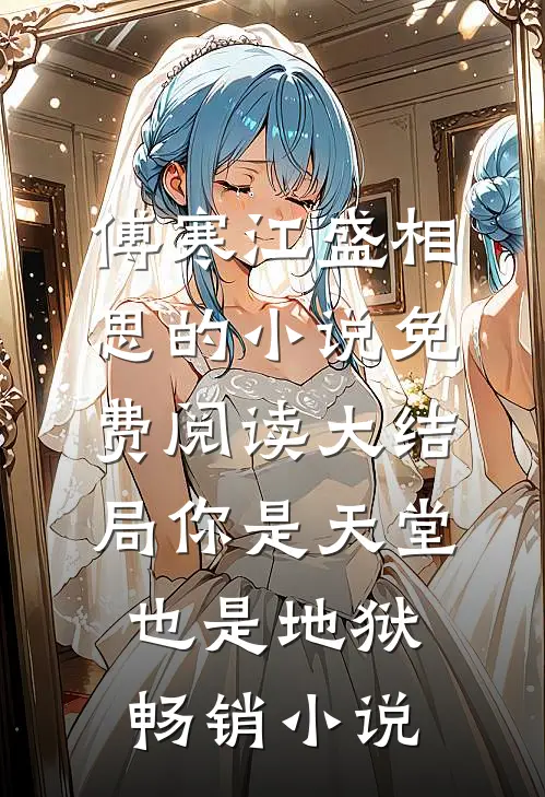 傅寒江盛相思的小说免费阅读大结局你是天堂也是地狱畅销小说