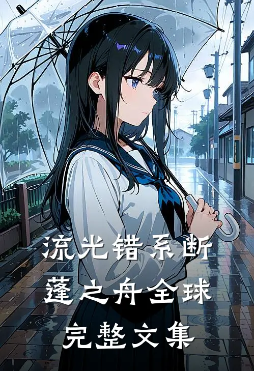 流光错系断蓬之舟全球完整文集