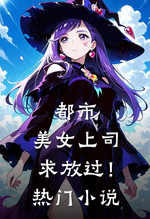 都市：美女上司，求放过！热门小说