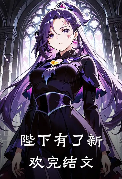 陛下有了新欢完结文