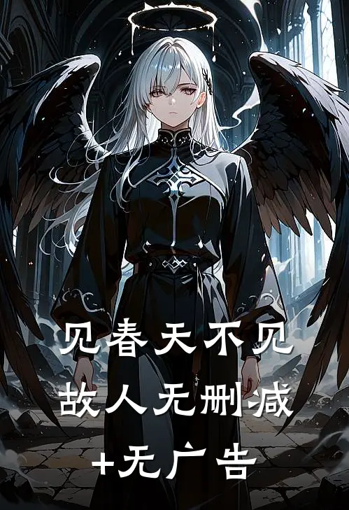 见春天不见故人无删减+无广告